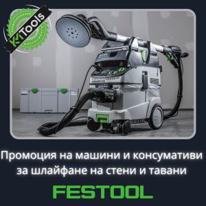 Промоция FESTOOL PLANEX - машини и коснумативи
