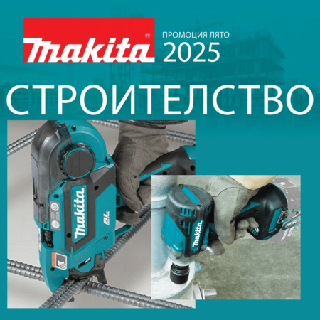 Промоция Makita - Лято 2025