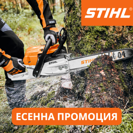 Промоция STIHL